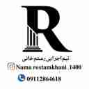 نمای ساختمان رستم خانی ، سیمانکاری و سیمانبری در صومعه سرا گیلان